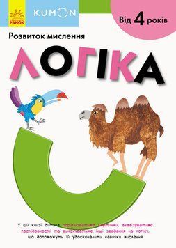 KUMON. Логіка. Від 4 років. С763018У 9786170955197 342021 фото