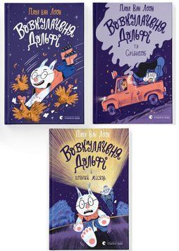 Комплект книжок про &laquo;Вовкулаченя Долфі&raquo; (3 шт у комплекті) 978966448006901 фото