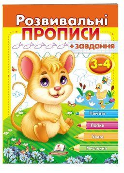 Розвивальні прописи + завдання для дітей 3-4 років. Мишеня 9789664667842 фото