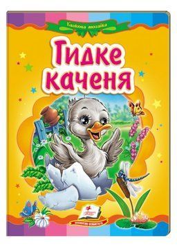 Гидке каченя. Казкова мозаїка 9786177160525 фото