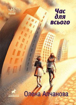Книга Покет-бук 14+ : Час для всього. Автор Алчанова О. R1006004У 9786170974402 468679 фото