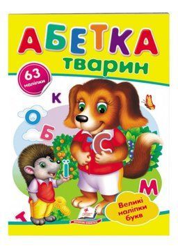 Абетка тварин. Великі наліпки букв для маленьких геніїв 9789669478917 фото