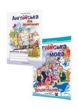 Набір Англійська для дошкільнят : робочий зошит та посібник. Вид 2-ге, Гнатюк Т., 978-966-944-068-6 9789669440686N фото