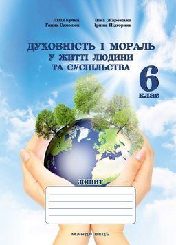 Духовність і мораль в житті людини і суспільства. Зошит 6 клас. Кучма Л., 978-966-944-283-3 9789669442833 фото