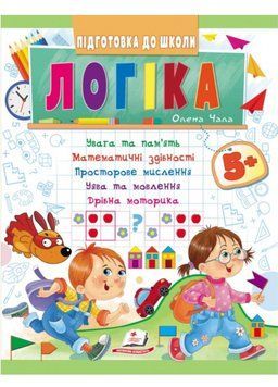 Логіка 5+. Частина 1. Підготовка до школи 9789664666784 9789664666784 фото