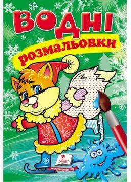 Водні розмальовки. Лисеня у зимовій казці 9789669479860 9789669479860 фото
