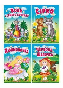 Набір Казки для найменших. Учимося з мамою. Пегас 9786178357993 9786178357993N фото