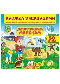 Книжка з віконцями. Допитливим малятам 9789664668597 фото