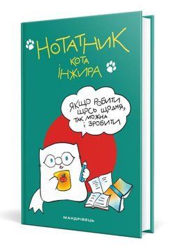 Нотатник кота Iнжира (зелений). 978-966-944-132-4 9789669441324 фото