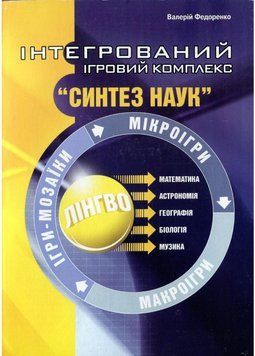 Інтегрований ігровий комплекс &ldquo;Синтез наук&rdquo;. Федоренко В., 978-966-634-486-4 9789666344864 фото