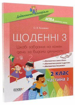 Дидактичні матеріали. НУШ Щоденні 3. 2 клас. Частина 2 НУД024 9786170037862 9786170037862 фото