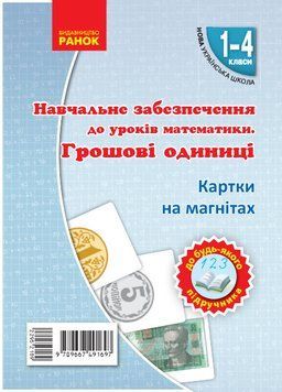 Книга Одиниці вартості. Набір фігур на магнітах Ранок Автор - Ланцюгова І. В. 9789667491697 9789667491697 фото
