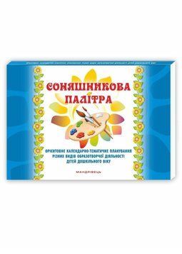 Соняшникова палітра. Орієнтовне календарно-тематичне планування різних видів образотворчої діяльності дітей дошкільного віку 9789666349524 фото