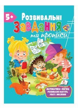 Розвивальні завдання та прописи від 5 років 9789664669013 фото