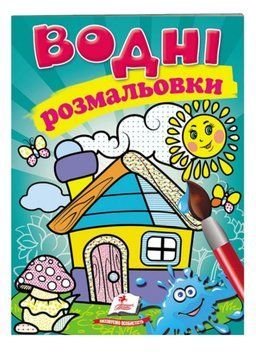 Водні розмальовки. Будиночок 9789669473066 фото