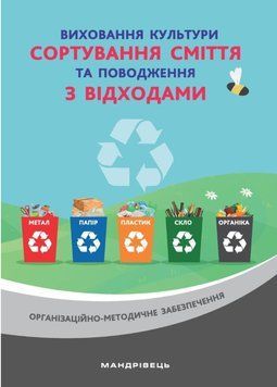 Виховання культури сортування сміття та поводження з відходами Шаповал Н. М., 978-966-944-173-7 9789669441737 фото