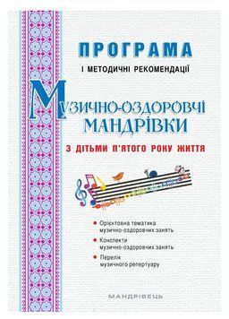Музично-оздоровчі мандрівки з дітьми п&rsquo;ятого року життя Гончарук А., Заводяна Н., Боднар С., 978-966-634-982-1 9789666349821 фото