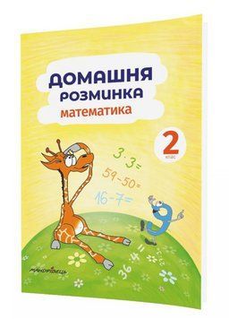 Домашня розминка. Математика. 2 клас Шульц П., 978-966-944-087-7 9789669440877 фото