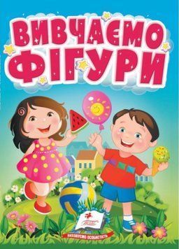 Книжка-картонка. Вивчаємо фігури. Весела геометрія для найменших. 1-4 роки. Пегас 9786178172824 9786178172824 фото
