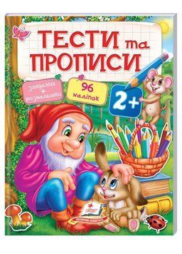 Тести та прописи. Розмальовки, наліпки та завдання від 2 років 9789669137708 фото