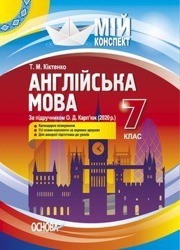 Мій конспект. Англійська мова. 7 клас (за підручником О. Д. Карп&rsquo;юк 2020). ПАМ017 9786170040671 474216 фото
