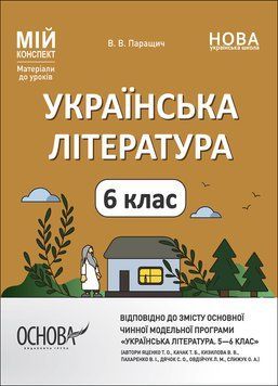 Книга Українська література. 6 клас (автори: Яценко Т. О.; Качак Т. Б. та ін.). Мій конспект. Матеріали до уроків. УМР007 Основа 9786170041852 фото