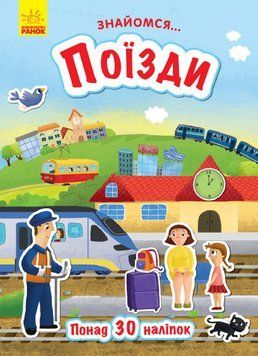 Знайомся... Поїзди Л945002У 9786170947659 9786170947659 фото
