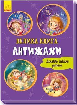 Велика книга : Велика книга. Антижахи А1244005У 9789667496975 Автор Меламед Г.М 9789667496975 фото