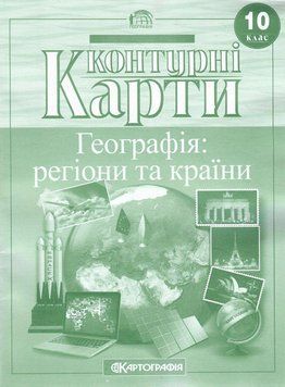 Контурні карти. Географія. 6 клас 9789669466310 9789669466310 фото