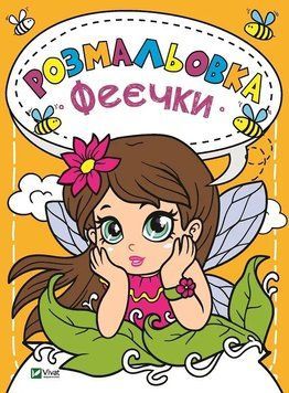 Розмальовка Феєчки Віват 9789669820143 фото
