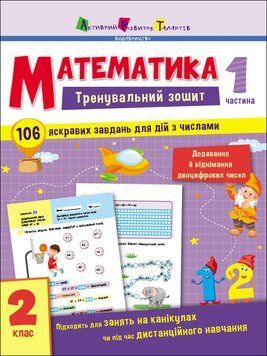 Тренувальний зошит. Математика. 2 клас. Частина 1 АРТ19703У 9786170975621 9786170975621 фото