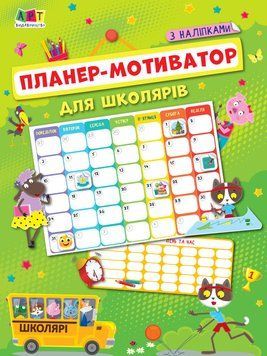 Планер-мотиватор для школярів. 6-8 років АРТ18906У 9786170973283 462208 фото