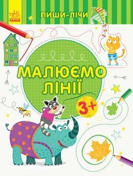 Пиши-лічи : Малюємо лінії. Письмо. 3-4 роки. Каспарова Ю.В. С1273001У 9789667499570 350699 фото
