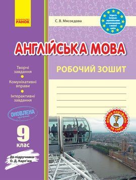 РЗ. Англійська мова. 9 кл. (до підр. О. Д. Карп&rsquo;юк) 9786170938251 фото