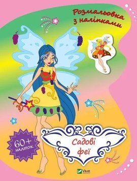 Садові феї. Розмальовка з наліпками (Віват) 9789669828002 фото