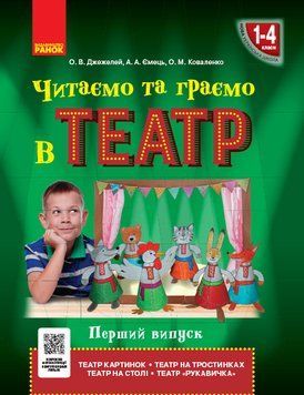 Читаємо та граємо в театр. Частина 1 9786170959935 фото