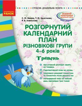 Розгорнутий календарний план. Різновікові групи (4&ndash;6 років). Травень. О134182У 9786170951212 9786170951212 фото
