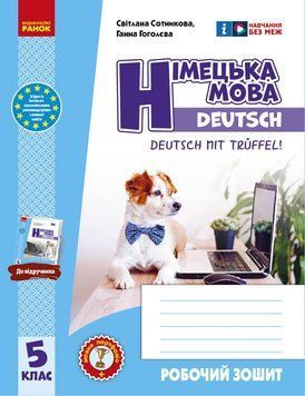 Книга РЗ. Німецька мова. 5(5) кл. (до підр. Deutsch mit Trueffel!) Ранок Автор - Сотникова С. І.; Гоголєва Г. В. Ф487045У 9786170994974 фото