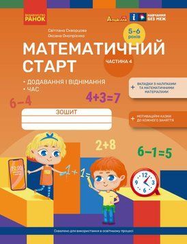 Книга Математичний старт. Зошит для дітей 5-6 років (Скворцова С.О; Онопрієнко О.В.). Частина 4 Ранок Автор - Скворцова С. О.; 9786170991386 фото