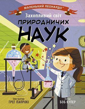 Маленький Леонардо : Захопливий світ природничих наук. Автор Боб Купер. С1667001У 9786170981479 9786170981479 фото