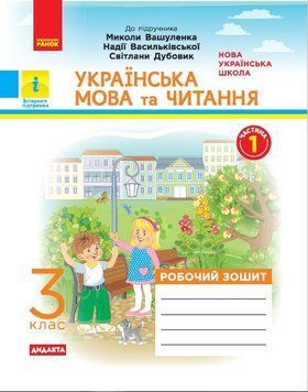 НУШ Українська мова та читання. 3 клас. Робочий зошит до підруч. Вашуленка ЧАСТИНА 1 Н1217043У 9786170965813 9786170965813 фото