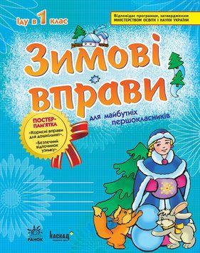 ЗИМОВІ ВПРАВИ у 1 клас/для майбутніх першокласників/синя 106096 фото