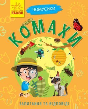 Книга "Чомусики. Комахи" Автор Булгакова Ганна 311893 фото