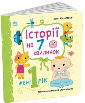 Книга Історії на 7 хвилинок. Мені 1 рік. Ранок С2053002У 2812810004141 2812810004141 фото
