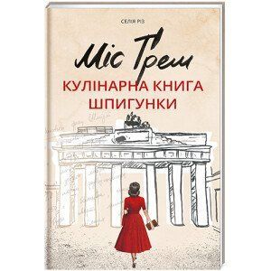 Міс Ґрем. Кулінарна книга шпигунки . ТВЕРДА ОБКЛАДИНКА! Автор Селія Різ 9786177563968 фото