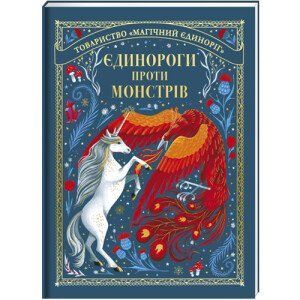 Єдинороги проти монстрів. ТВЕРДА ОБКЛАДИНКА! Автор Мей Шо 9786178012175 фото