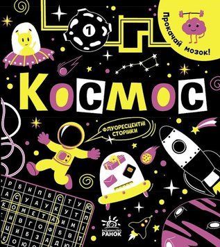 Книга "Прокачай мозок! Космос" Автор Інна Конопленко 9786170977700 фото