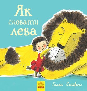 Книга Як сховати лева. Книга 1 Стівенс Г. Тверда обкладинка. Ч899001У 9786170943118 9786170943118 фото
