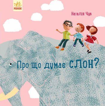 Книга Професор карапуз : Про що думає слон? Автор Чуб Наталія. S914001У 9786170940285 9786170940285 фото