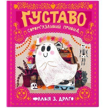 Книга Ґуставо. Сором'язливий привид 9786177781409 9786177781409 фото